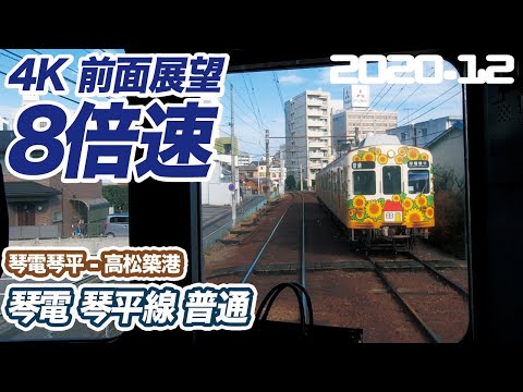 【4K 前面展望 8倍速】高松琴平電気鉄道 琴平線 普通 琴電琴平 ー 高松築港