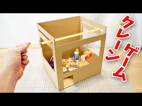 みんなでいっしょに遊ぼう！クレーンゲームの作り方　How to make a crane game