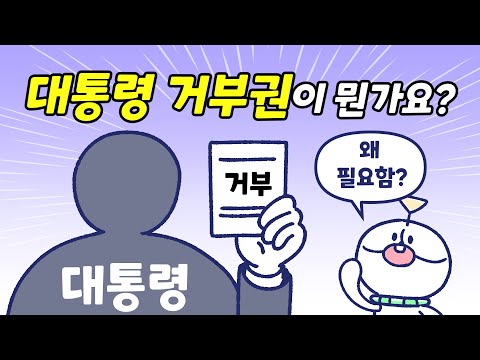 대통령 거부권이 무엇인가요? | 재의요구권