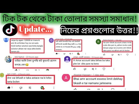 টিক টক থেকে টাকা তোলার সমস্যা সমাধান||আপনাদের সব কমেন্ট এর উত্তর||টিক টক আপডেট||