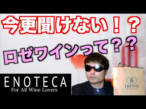 【ENOTECA購入品】エノテカで買ったロゼワインってどんなワイン？？（前編）