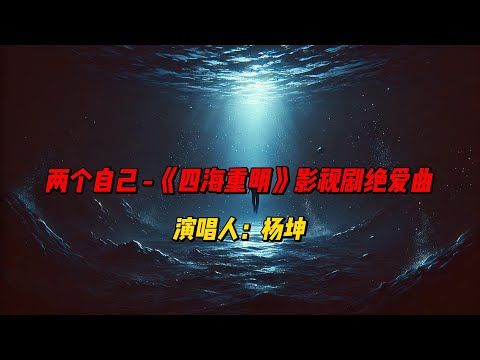 杨坤用沙哑嗓音诉说《两个自己》，诠释情感迷宫中的痛苦与无法抉择的心境