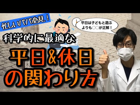 【３歳前後】忙しいパパの子どもとの関わり方【愛着形成】