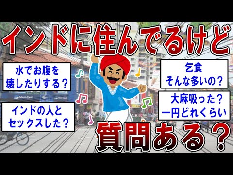 インドに住んでるけど質問ある？【2ch面白いスレ】