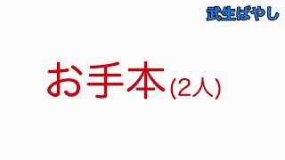 武生ばやし　練習用（越前市サマーフェスティバル）