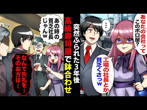 【漫画】小さな会社を経営する俺に婚約者「工場の貧乏社長は失せろw」突然フラれた３年後、接待で招かれた高級寿司屋に元カノ「彼は大企業の役員」現彼氏「あなた様は...」真実を知ると顔面蒼白で【マンガ動画】