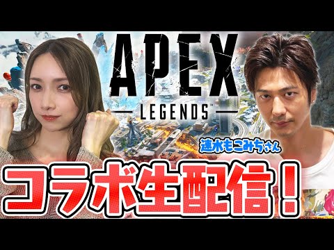 【ゴマキのギルド】速水もこみちさんとコラボAPEX生配信！