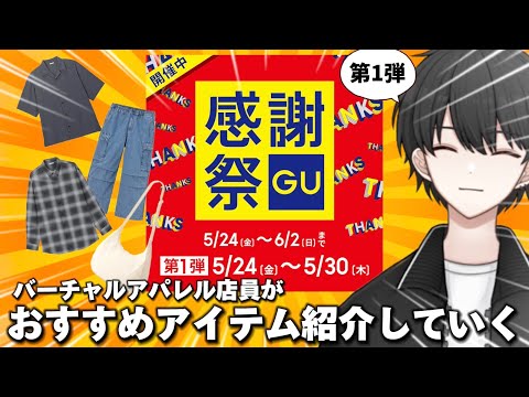 【GU感謝祭】大人気シャツも超激安！！限定価格商品からおしゃれになれるおすすめアイテムをピックアップ！【第1弾】