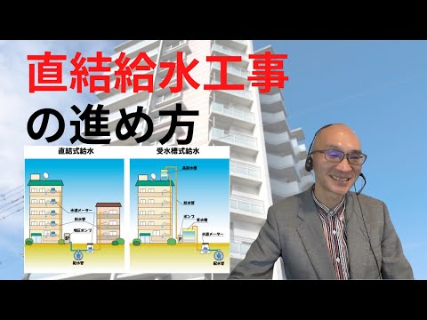 直結給水工事の進め方