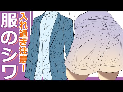 【イラスト講座】シワを入れ過ぎると・・・【イラレッジ】