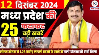 12 December  2024 Madhya Pradesh News मध्यप्रदेश समाचार। Bhopal Samachar भोपाल समाचार CM Mohan Yadav