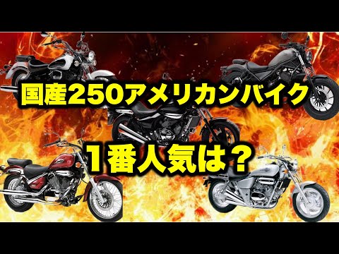 国産アメリカン250で1番人気は何！？ドラスタ？レブル？マグナ？