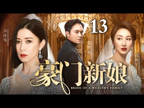 【最新都市情感剧】豪门新娘 13 | 继妹冒名顶替嫁入豪门，婚礼现场佘诗曼当众揭露她与继母丑闻，真假新娘背后竟是隐藏多年的豪门秘辛（佘诗曼/张智霖/郝蕾）