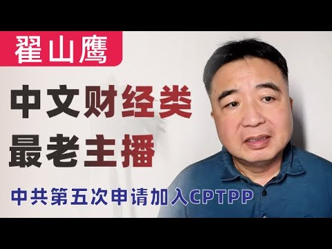 翟山鹰：最老的财经主播翟山鹰又道歉了｜王志安｜文昭｜中共第五次申请加入CPTPP能成功吗？