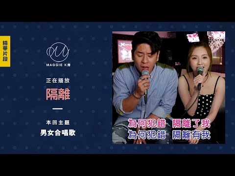 隔離 - Jace Chan 陳凱詠【Cover by 林欣彤 Mag Lam X 許廷鏗 Alfred Hui】(IG Live @ Maggie K房)