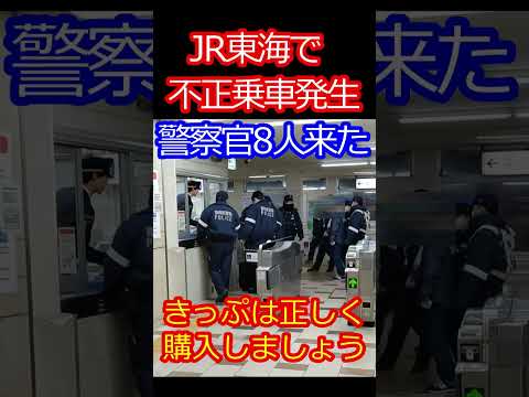 【JR東海で不正乗車!?】対応する警察官は8人！ #shorts