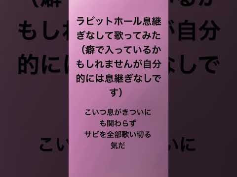 どうしたら肺活量って鍛えられますか？＃ラビットホール＃息継ぎなし