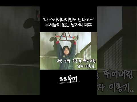 4천 피트도 안 무섭다던 홍기 어디 갔죠?🧐