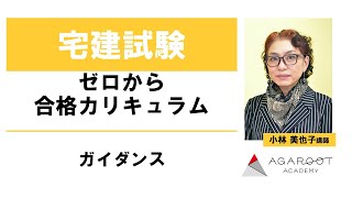 【宅建試験】ゼロから合格カリキュラム ガイダンス 小林美也子講師｜アガルートアカデミー