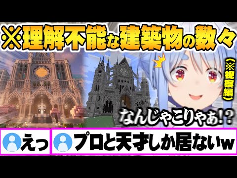 野うさぎ達の人間離れした建築物の数々に理解が追い付かず言葉が出なくなる兎田ぺこら100人マイクラ視察まとめ【ホロライブ 切り抜き 兎田ぺこら マイクラ Vtuber】