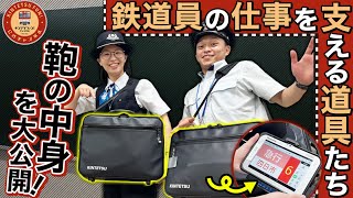 【初公開！？】近鉄電車の乗務員の鞄の中身を紹介！　中には一体何が…？