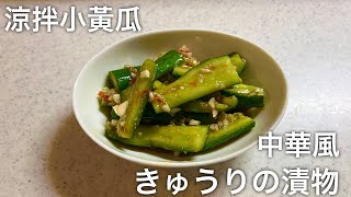 【お酒のおつまみにピッタリ！】中華風きゅうりの漬物🥒/涼拌小黃瓜🥒