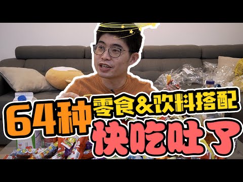 DonkiDonki的零食配什么饮料才对味？自我牺牲一次吃给你参考！