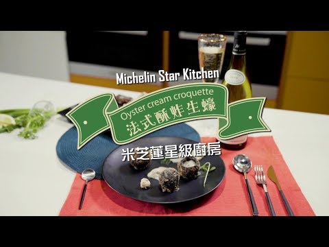 【Michelin Star Kitchen 米芝蓮星級廚房】 Oyster cream croquette 法式酥炸生蠔