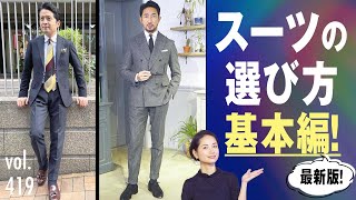 知らなきゃヤバイ！スーツをカッコ良く着る基本テク！| B.R. Fashion College Lesson.419 体型別スーツ選び