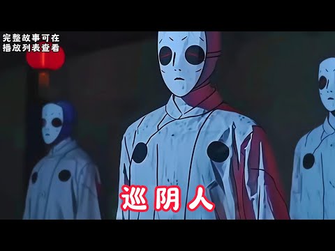 【巡阴人】：死人尸妆，探风看水，入殓下葬，头七法事。 炮烙尸，清尸身，涂胭脂，画五官！腰斩尸，掏脏腑，填五脏，缝整尸！#悬疑灵异#小说#恐怖