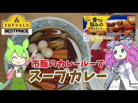 【トップバリュ】市販のカレールーでスープカレーを作るのだ【ずんだもん実況】