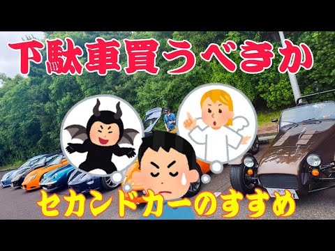 趣味車を楽しむ為の秘訣！教えます　セカンドカー下駄車導入のすすめ