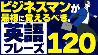 【聞き流し英語】毎日使うビジネス英語フレーズ120【英語リスニング】