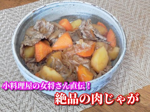 小料理屋の女将さん直伝！絶品の肉じゃが Meat and vegetable stew with   sweetened soy sauce