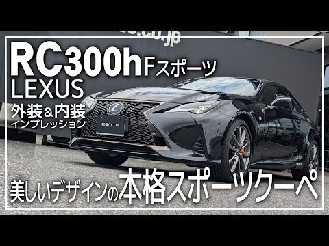 レクサスRC300h Fスポーツ内外装＆試乗インプレッション！