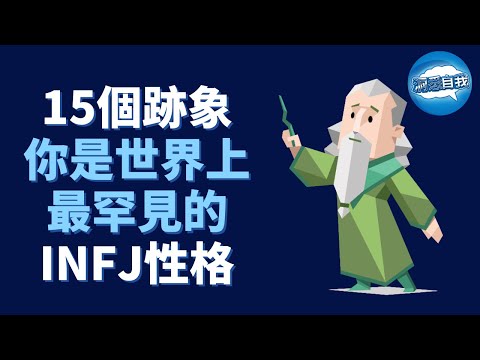 世界上最罕見的INFJ性格，你是嗎？點擊揭示真相！