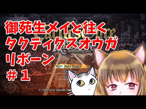 【御苑生メイと往くタクティクスオウガREBORN】＃１・ねこにその手を汚せというのか【ゆるゆるゲーム実況】