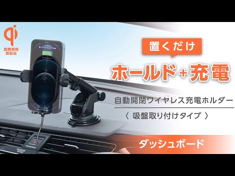 【カー用品のセイワ(SEIWA)】D599 オートワイヤレスQiスマホホルダー 吸盤取り付け