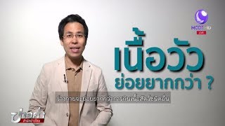 ชัวร์ก่อนแชร์ : เนื้อวัวย่อยยากกว่าเนื้อสัตว์ชนิดอื่น จริงหรือ?