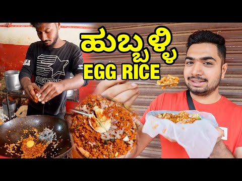 22 YEARS OLD Hubli Special EGG RICE with EXTRA ULLAGADI 🔥 ಹುಬ್ಬಳ್ಳಿ UTTARKARNATAKA #Hubli #kannada