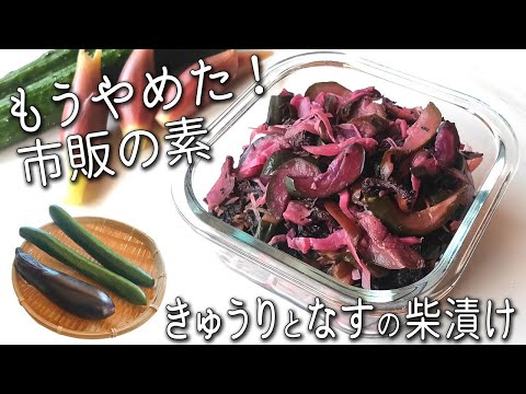 【しば漬け】1日で完成！切って漬けるだけで超簡単！ ご飯が進む なすときゅうりの柴漬け 作り方 しば漬けを使ったアレンジも紹介 即席しば漬け 赤紫蘇レシピ 夏野菜 漬け