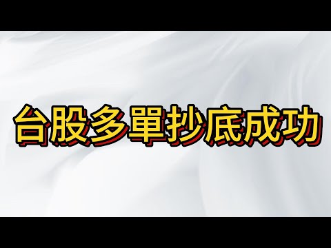 台股多單抄底成功 , 世人笑我太瘋癲，我笑他人看不穿 , 突破日線壓力線 必創新高!