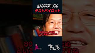 【岡田斗司夫】生存率●%「テストパイロット」という危険過ぎる職業【岡田斗司夫切り抜き/としおを追う】#shorts