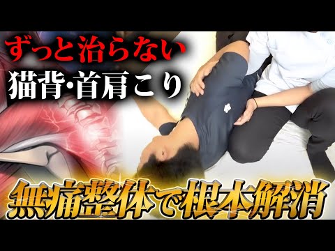 【整体】姿勢が悪すぎる…！？肩の位置を正常に戻し症状を解消する施術を公開！