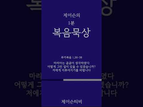 [가톨릭 1분 복음묵상]  마리아는 생각하고 질문하고 응답했다. 루카복음 1,26-38