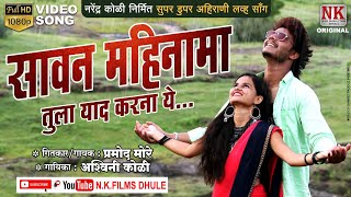 सावन महिना मा तुला याद करना य l Sawan Mahina ma l new ahirani video song l NK FILMS DHULE