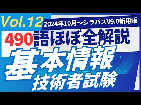 【2024年10月新規追加】ほぼ全用語解説　基本情報技術者試験　シラバスV9.0　新用語490　PART12 #基本情報技術者試験　#ITパスポート　 #ITパスポート試験　#iパス