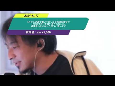 【ひろゆき】4月から派遣で働いてましたが派遣先都合で12月末で終了を言い渡されました。仕事見つからないと思うと怖いですー　ひろゆき切り抜き　20241117