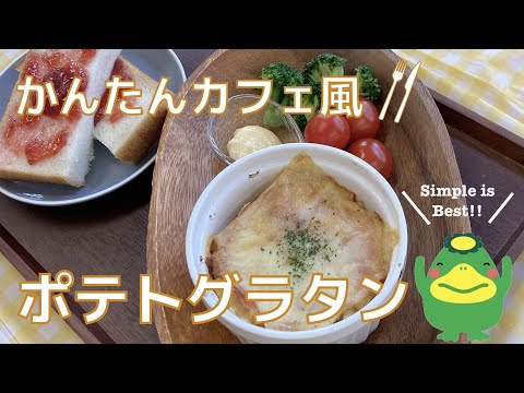 【ポテトグラタン】かんたんカフェ風、冷凍野菜で副菜プラス