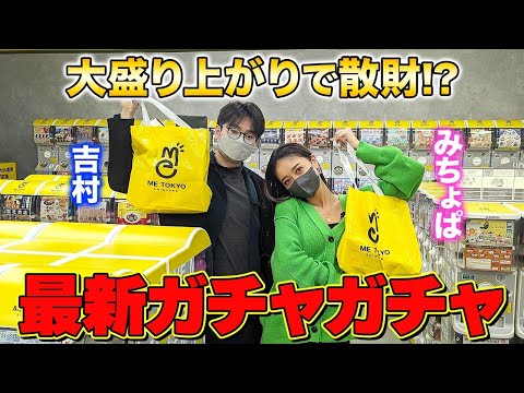 みちょぱ、吉村【ガチャガチャ】ハマり過ぎて…予算使い果たしました😅